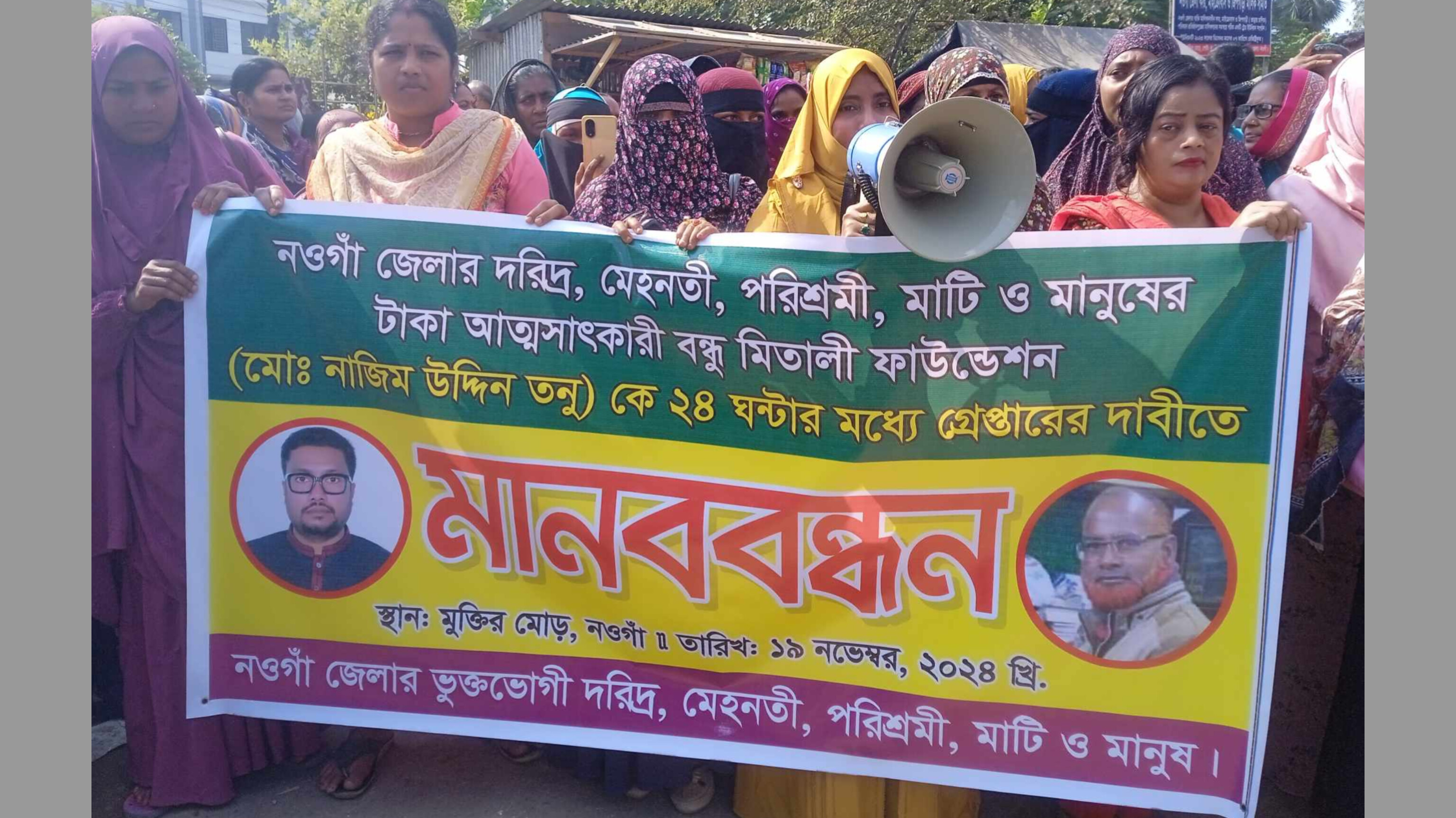 নওগাঁয় গ্রাহকের টাকা নিয়ে বন্ধুমিতালী ফাউন্ডেশন লাপাত্তা হওয়ার প্রতিবাদে মানববন্ধন